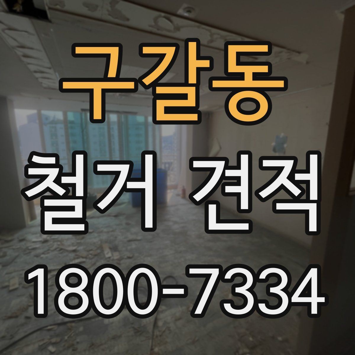 구갈동 철거 견적 문의 시 업체에 전달할 자료