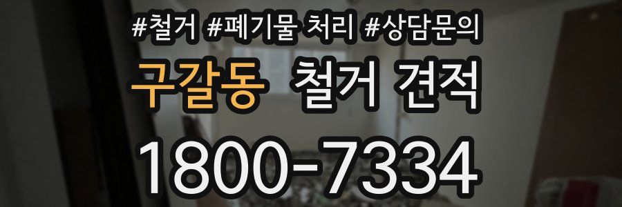 구갈동 철거 견적