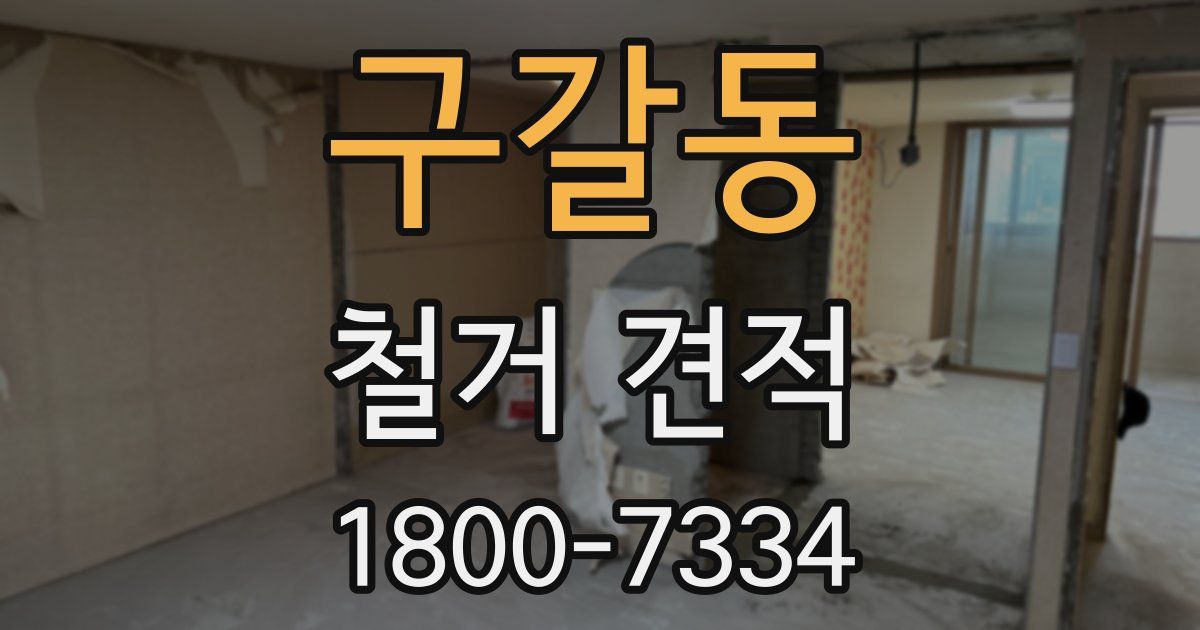 구갈동 철거 견적