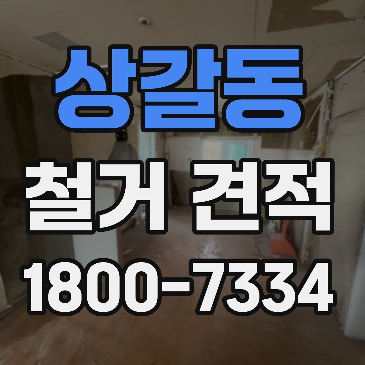 상갈동 철거 견적 비교가 필요한 이유와 확인 항목