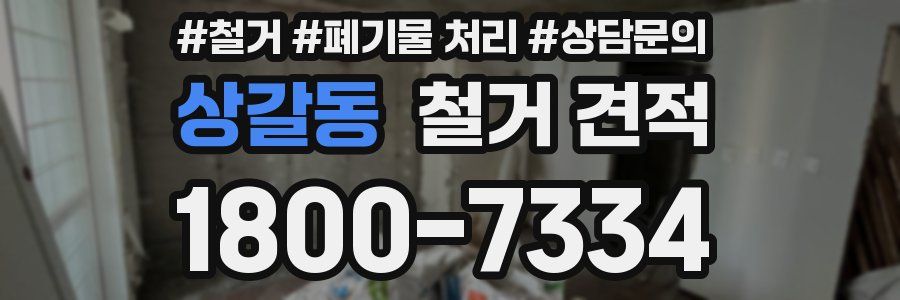상갈동 철거 견적