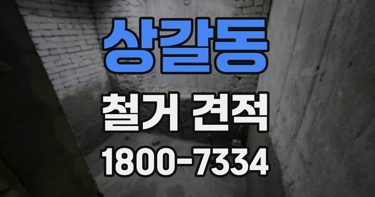 상갈동 철거 견적