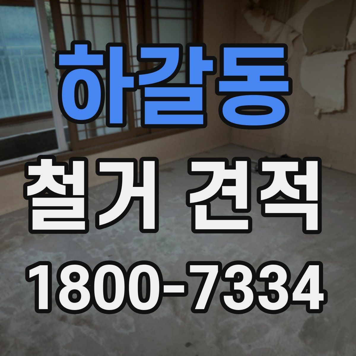 하갈동 철거 견적 산정 시 현장 접근성도 확인