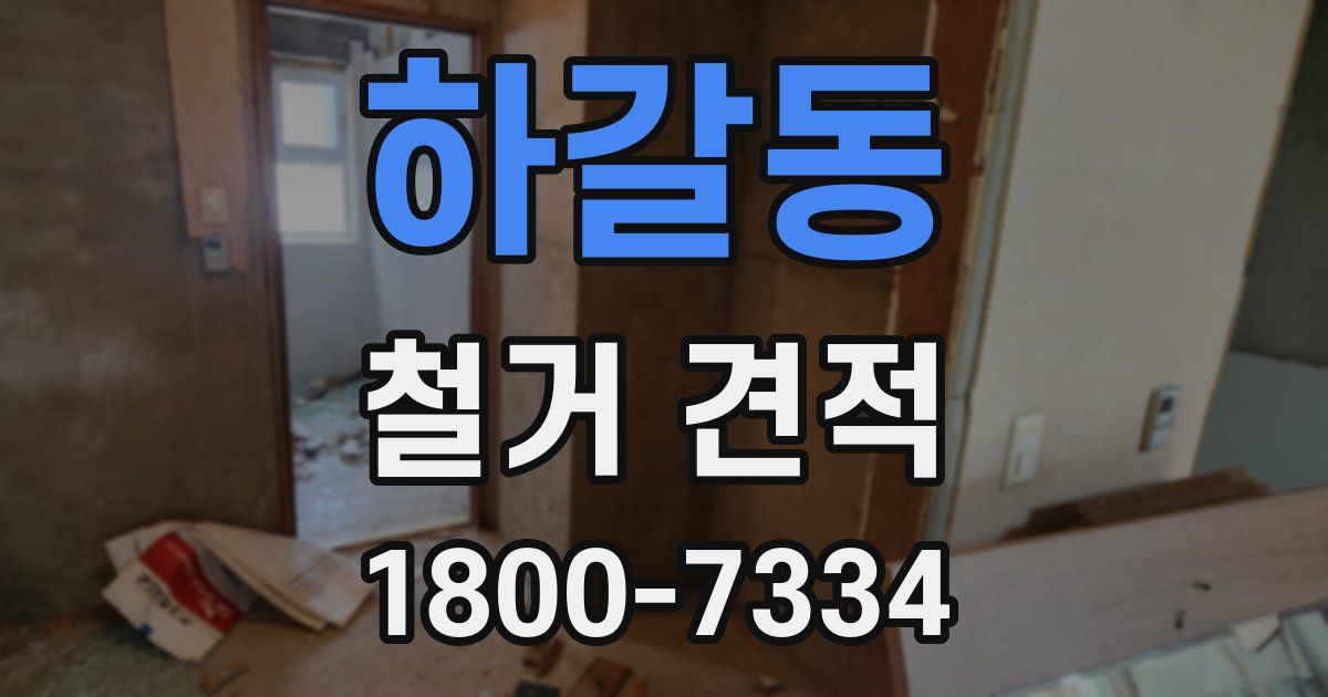 하갈동 철거 견적