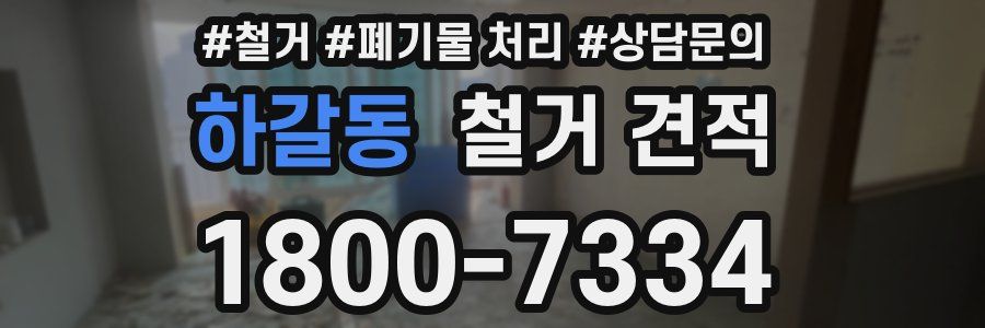 하갈동 철거 견적