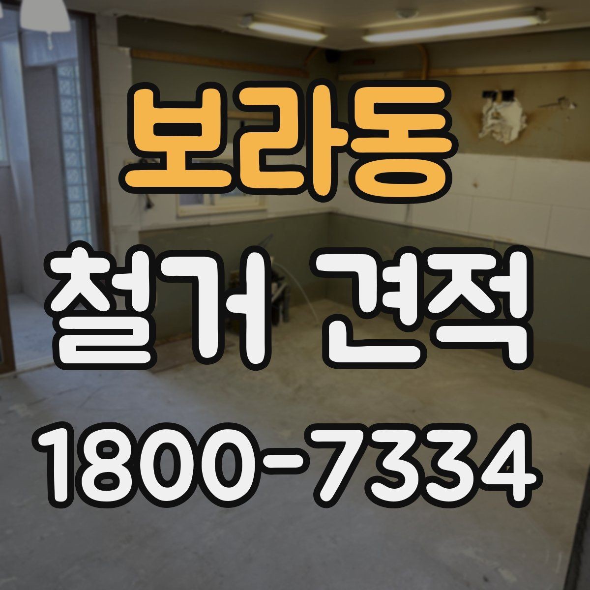 보라동 철거 견적 비교 전에 알아보는 업체 설명 방식