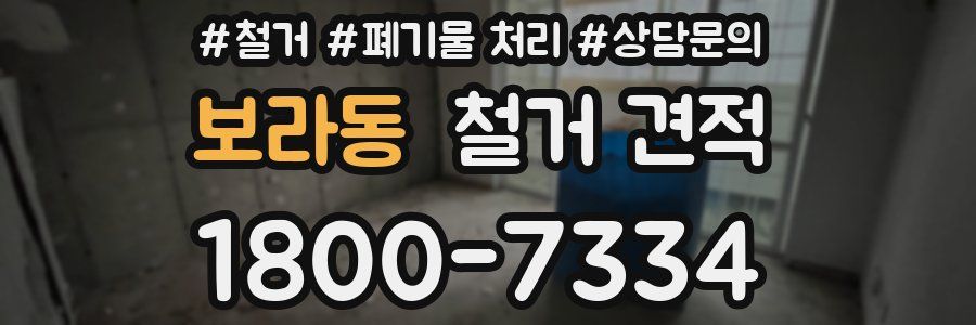 보라동 철거 견적