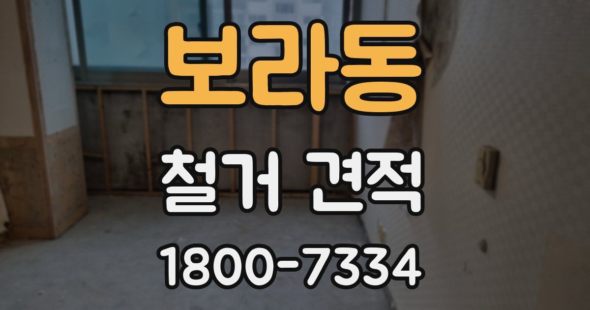 보라동 철거 견적