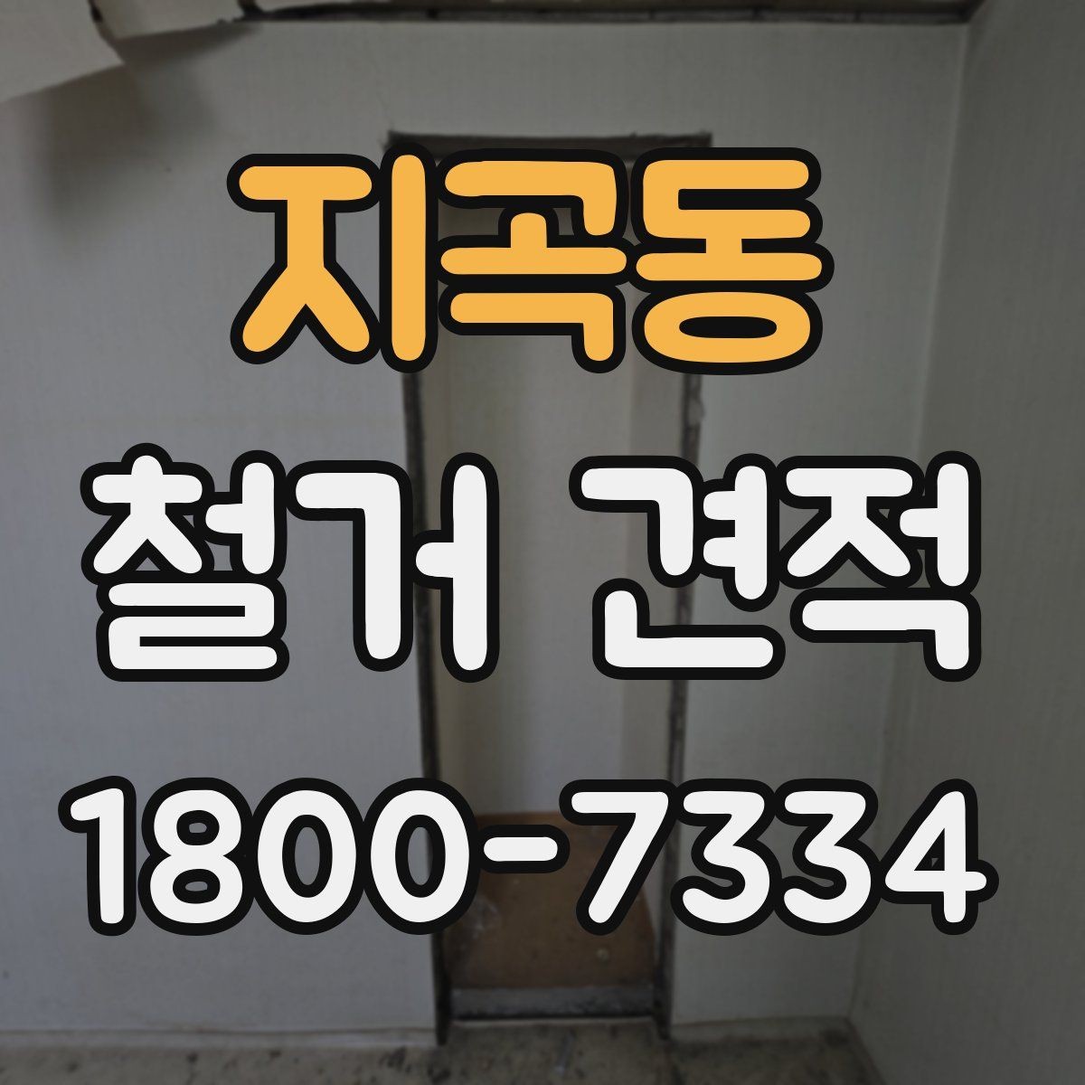 지곡동 철거 견적 차이를 만드는 조건들