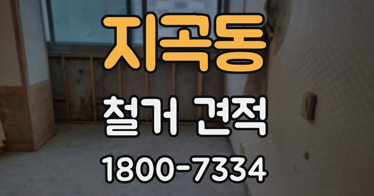 지곡동 철거 견적