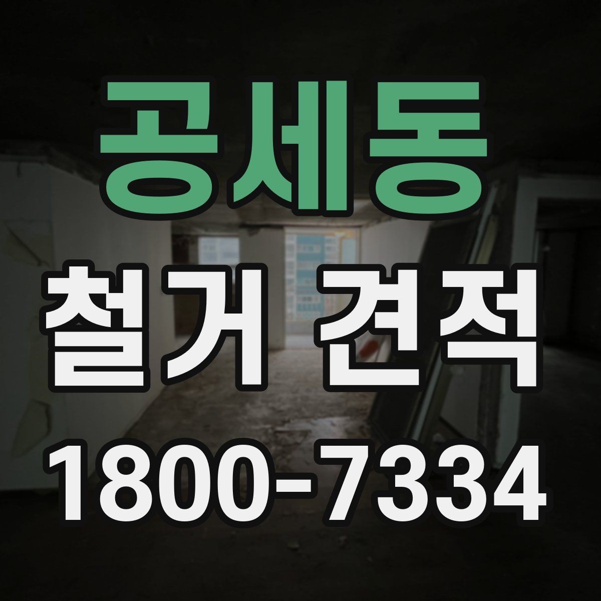 공세동 철거 견적 산정에 영향을 주는 요소