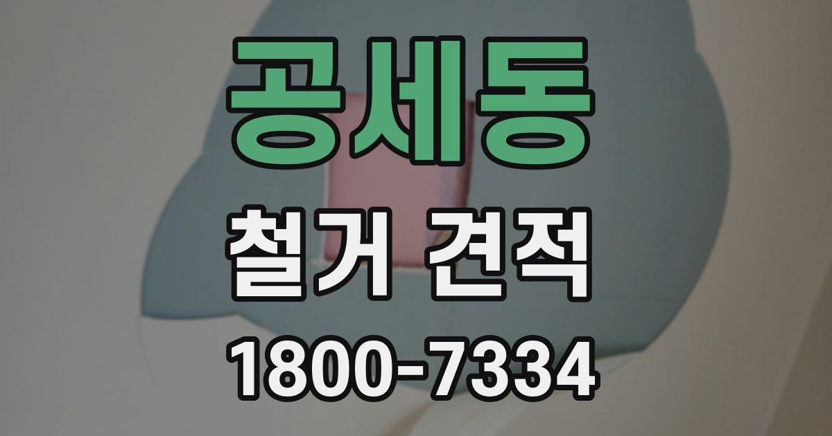 공세동 철거 견적