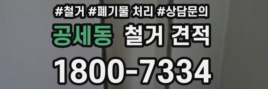 공세동 철거 견적