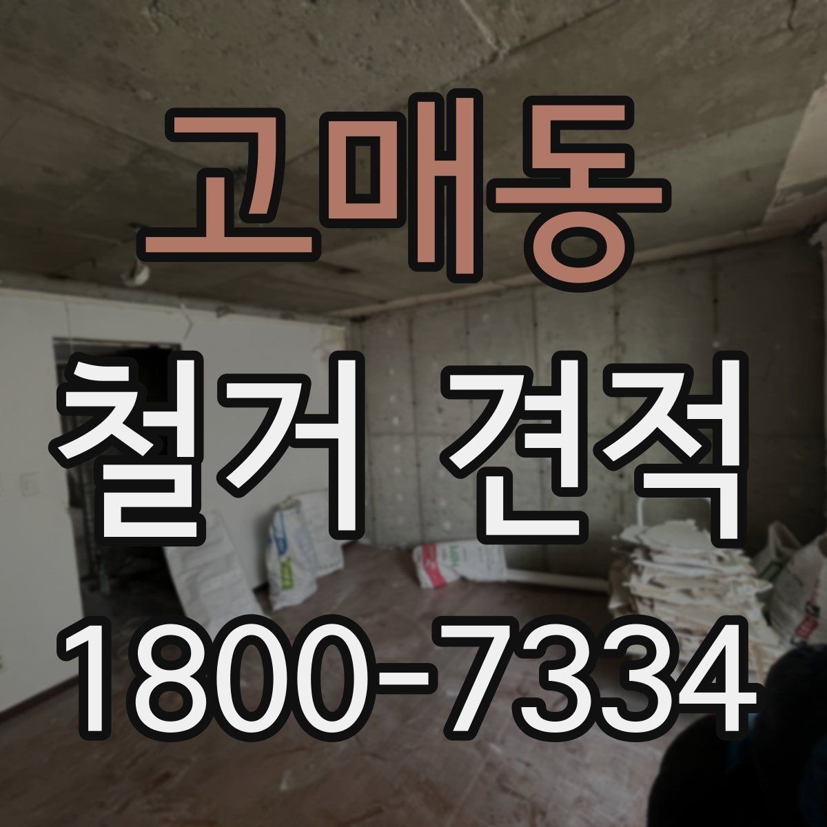 고매동 철거 견적 상담 전 알아두면 좋은 현장 특성