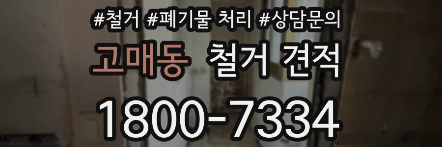고매동 철거 견적