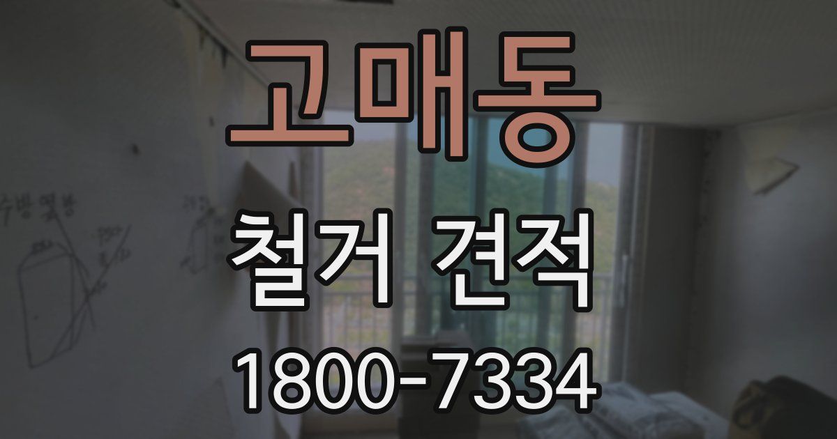 고매동 철거 견적