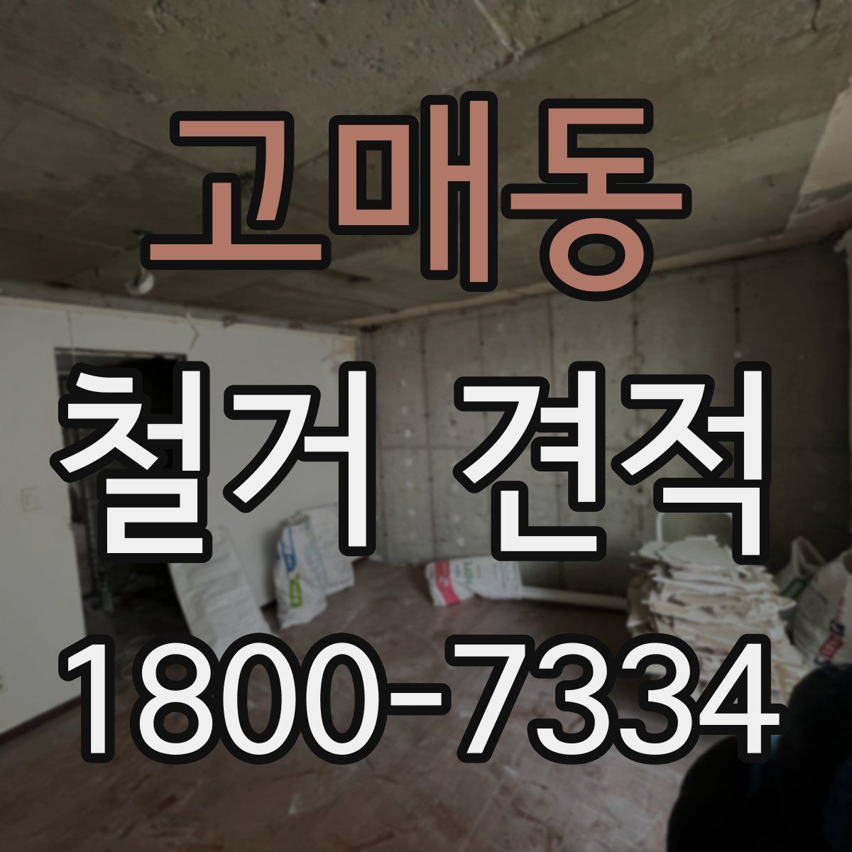 고매동 철거 견적
