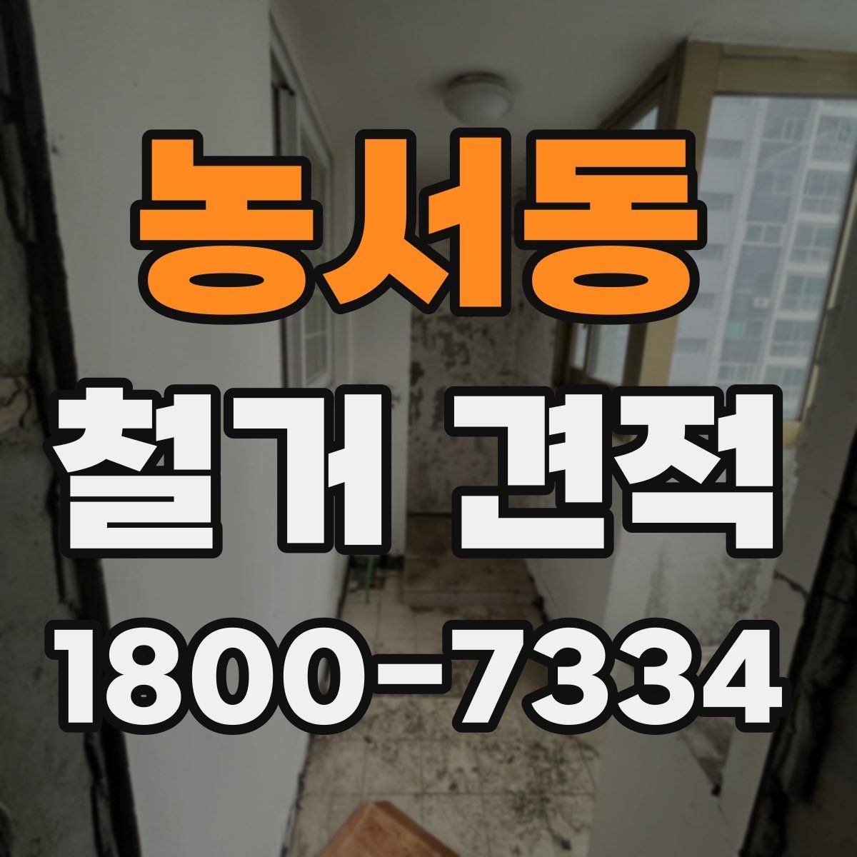 농서동 철거 견적 비교할 때 공사 내역서를 보는 기준