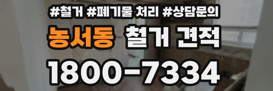 농서동 철거 견적