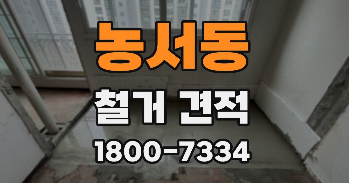 농서동 철거 견적