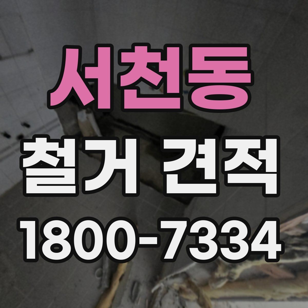 서천동 철거 견적 문의 시 답변이 빨라지는 방법
