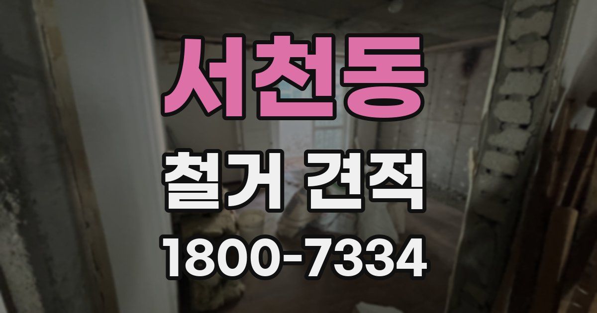 서천동 철거 견적