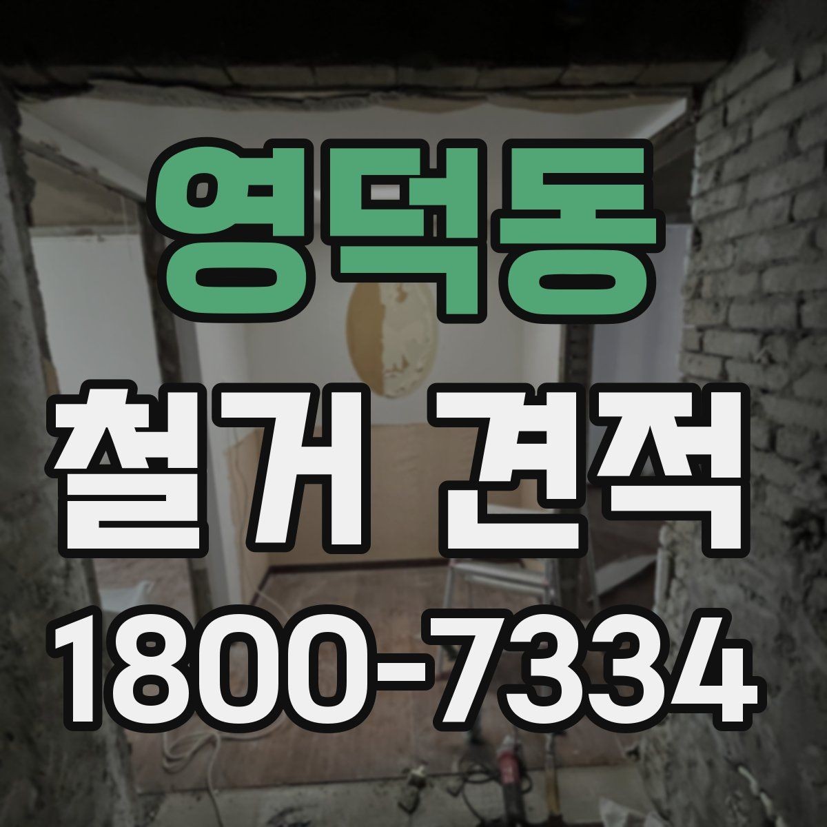 영덕동 철거 견적 검토 시 안전장비와 보양 작업