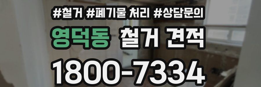 영덕동 철거 견적