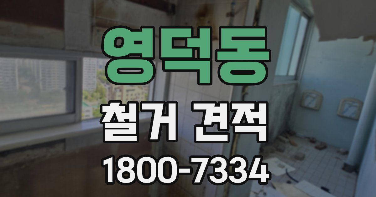 영덕동 철거 견적