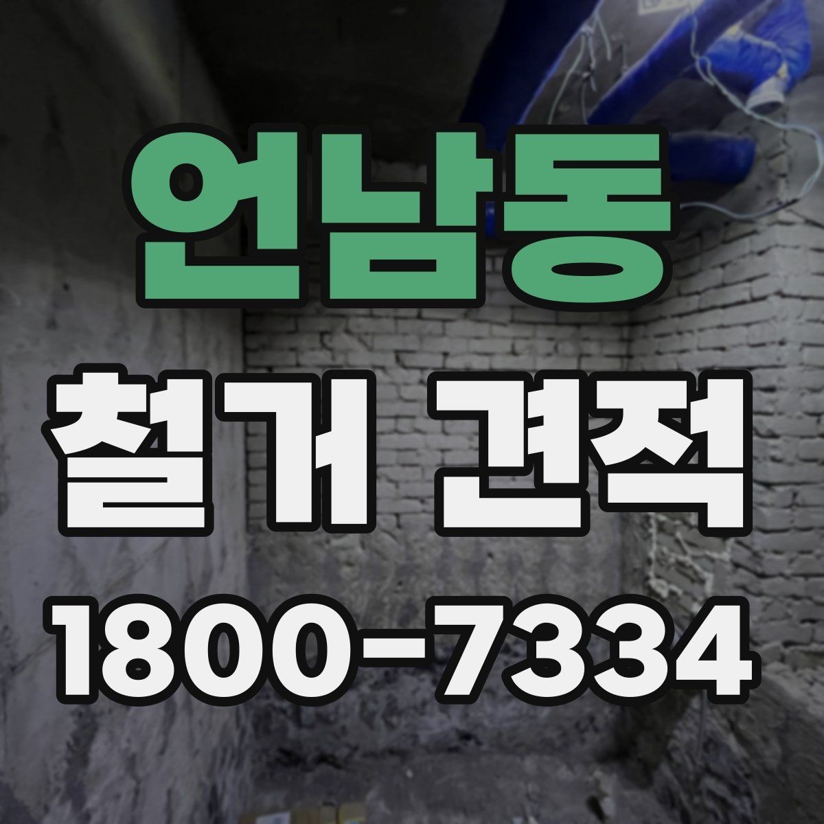 언남동 철거 견적 문의 시 업체에 전달할 자료