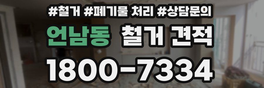 언남동 철거 견적