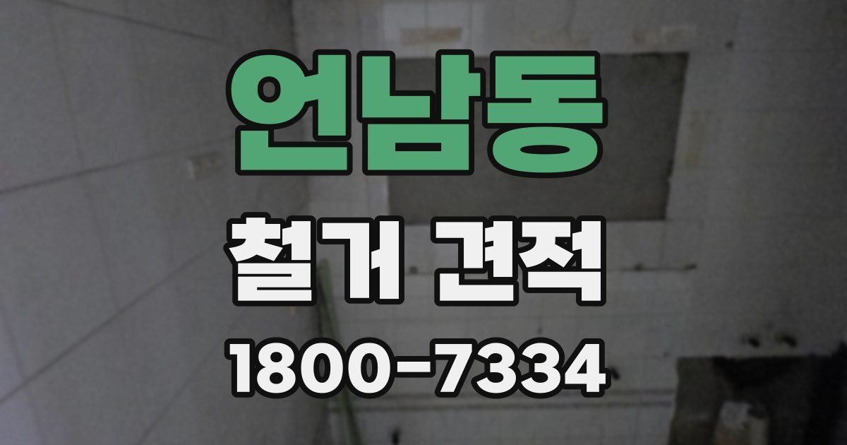 언남동 철거 견적