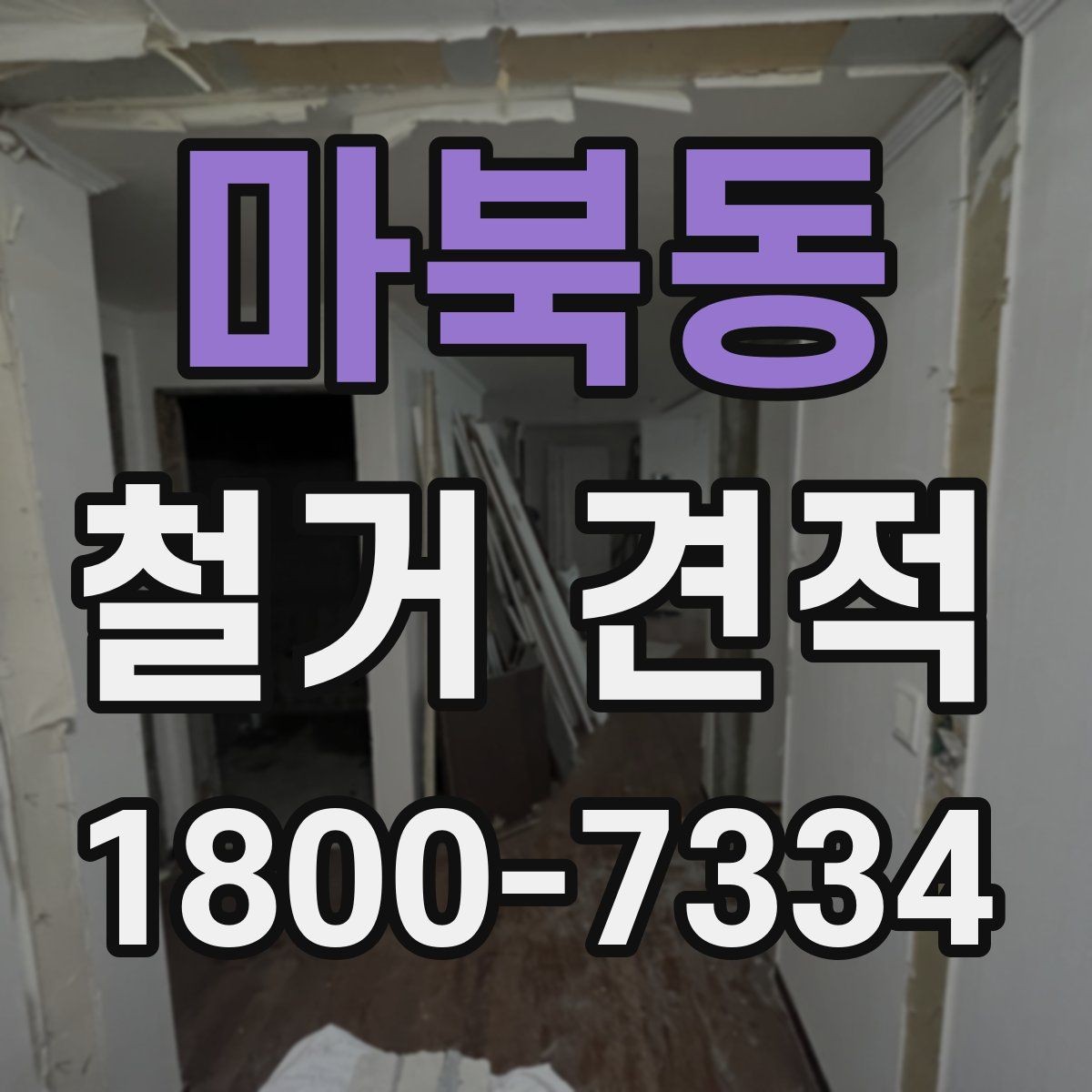 마북동 철거 견적 상담에서 확인할 안전 관련 사항