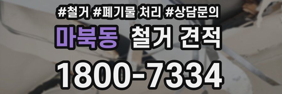 마북동 철거 견적