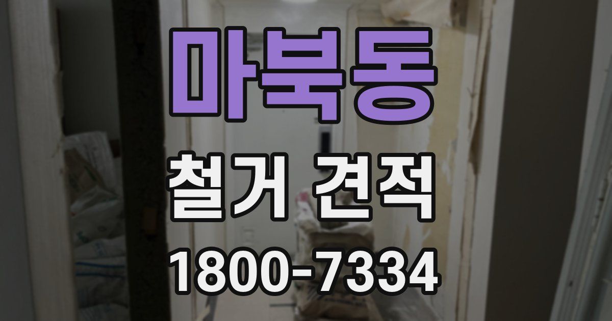 마북동 철거 견적