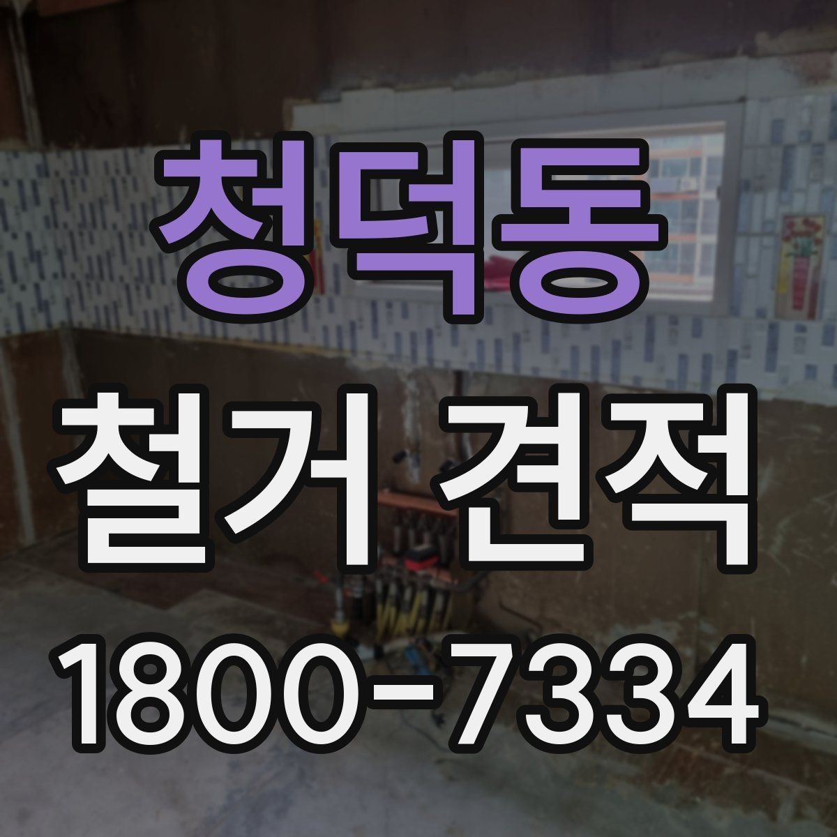 청덕동 철거 견적 상담에서 누락 없는 질문 목록