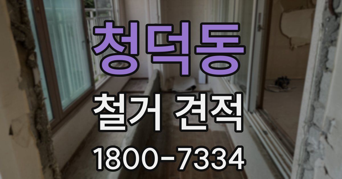 청덕동 철거 견적