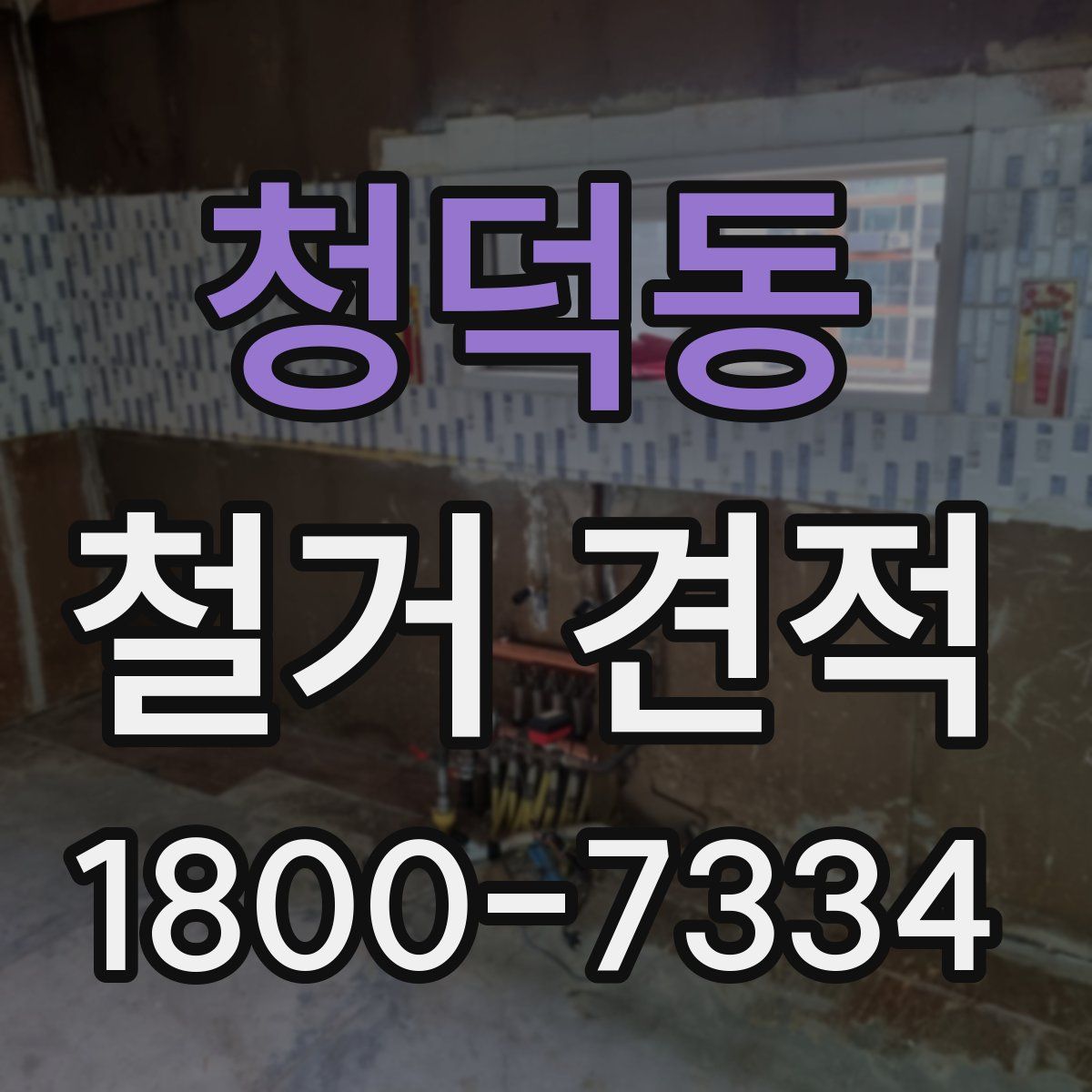 청덕동 철거 견적