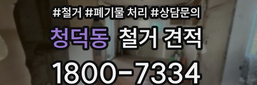 청덕동 철거 견적