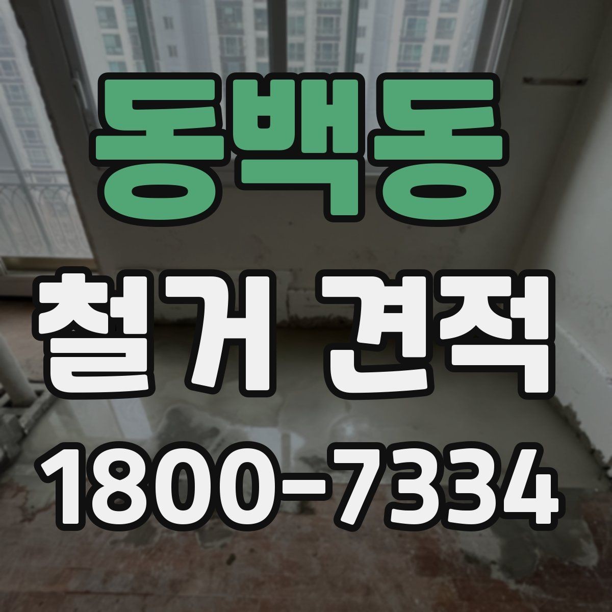 동백동 철거 견적 비교표 만들 때 유용한 기준