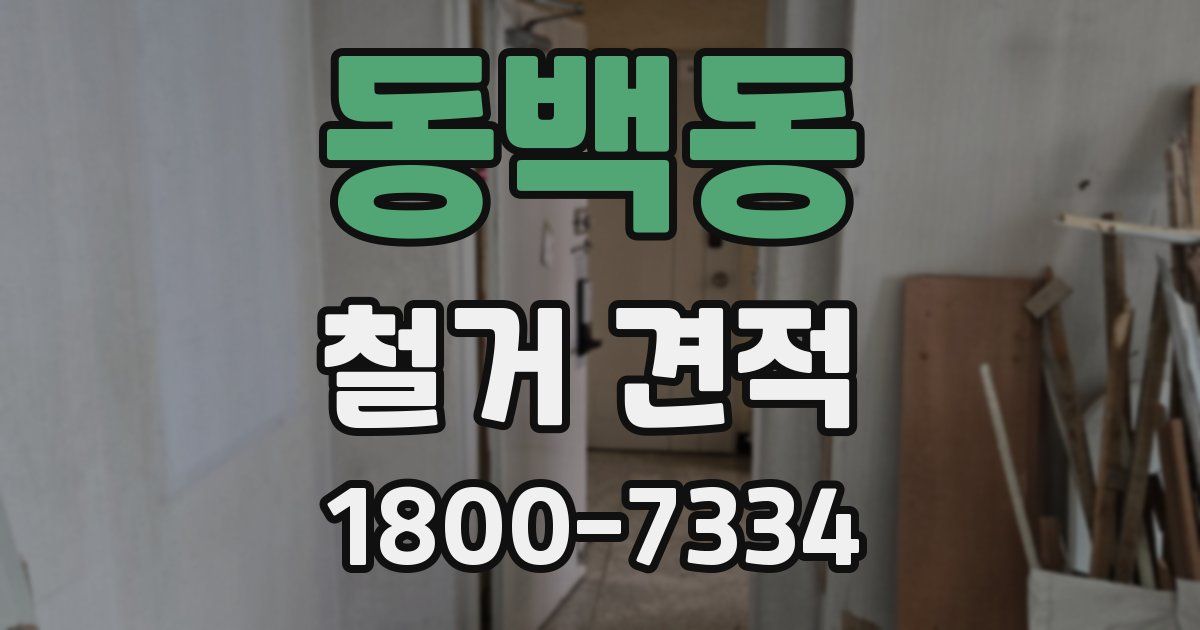 동백동 철거 견적