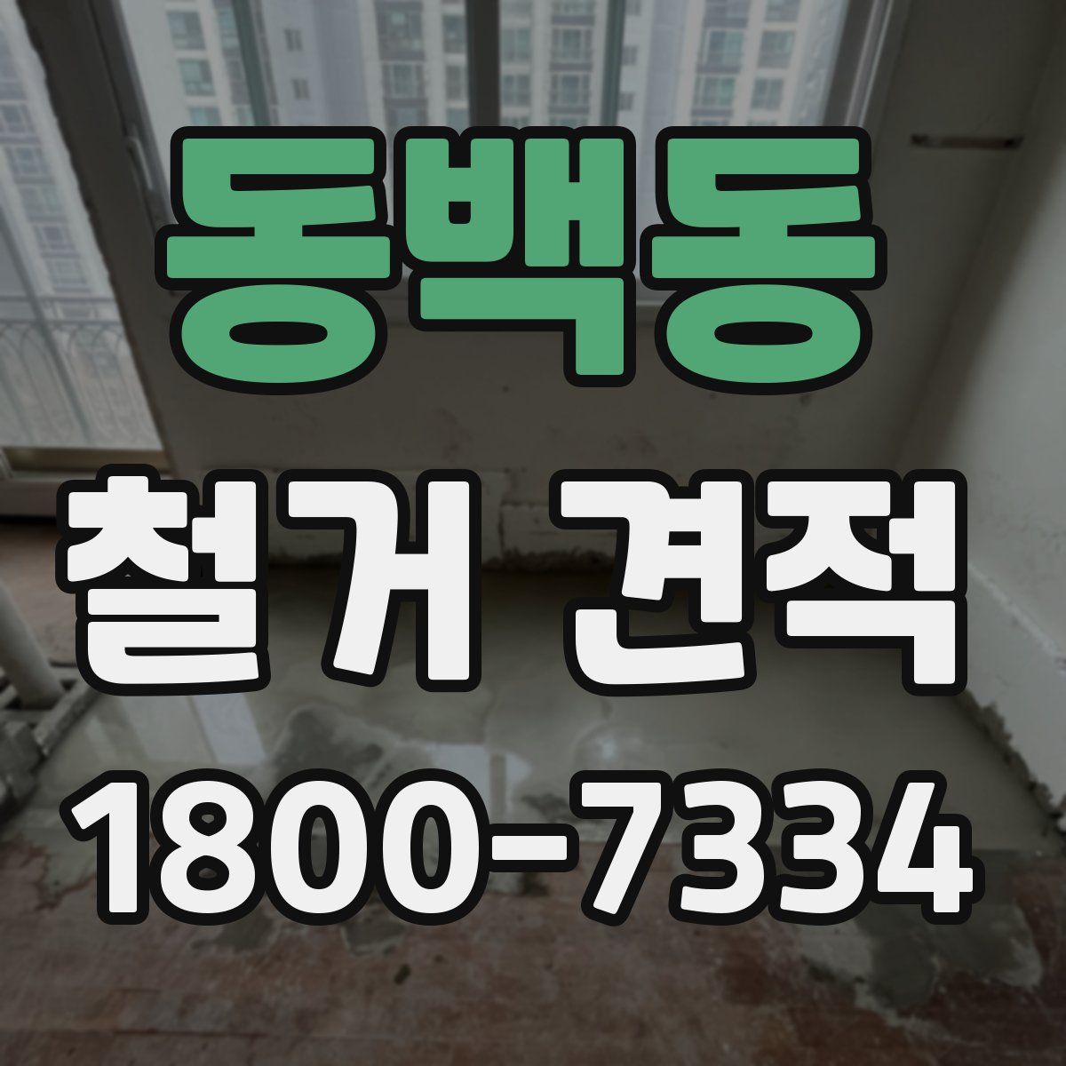 동백동 철거 견적