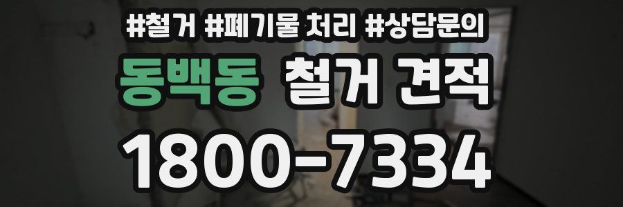 동백동 철거 견적