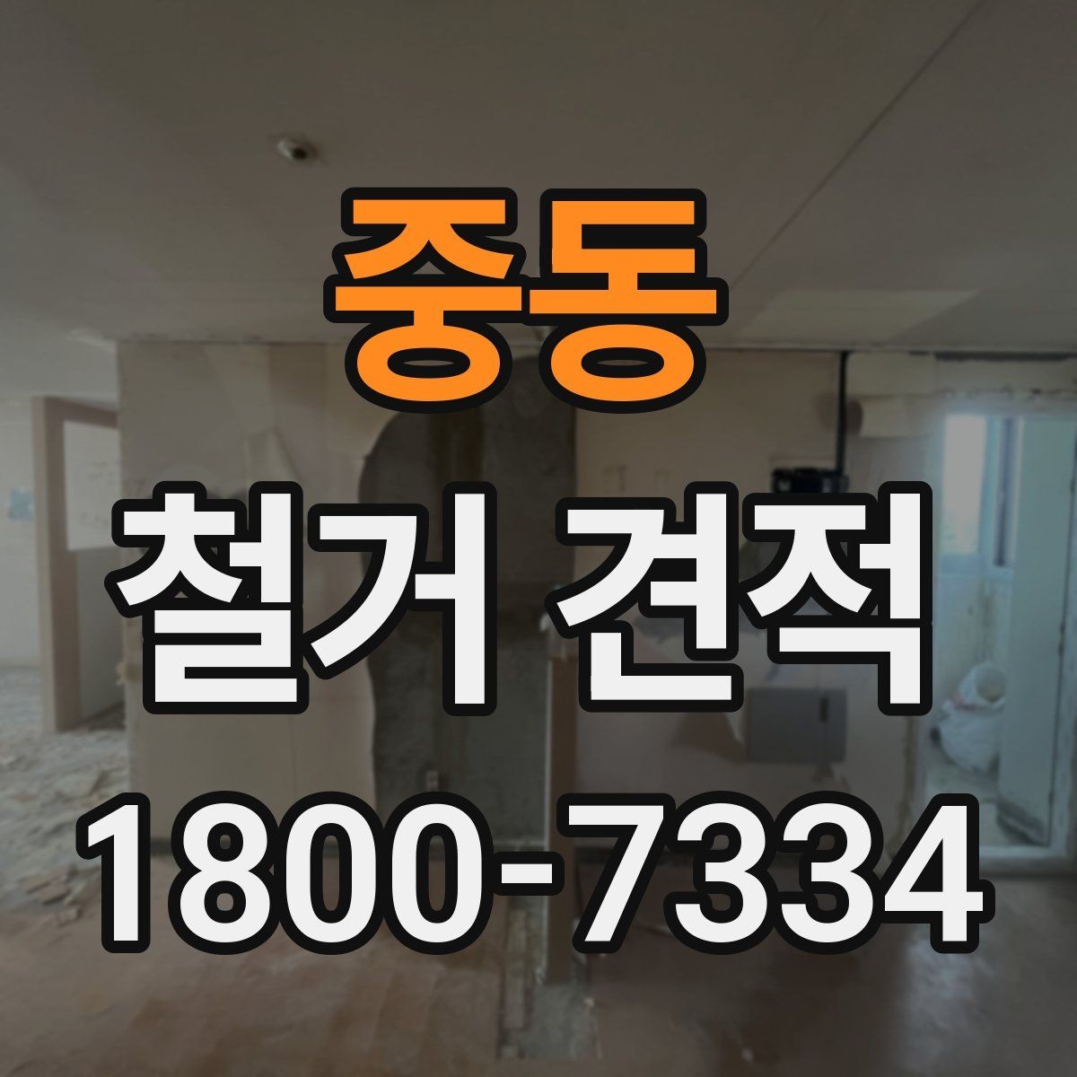 중동 철거 견적 작성에 필요한 기본 정보 모음