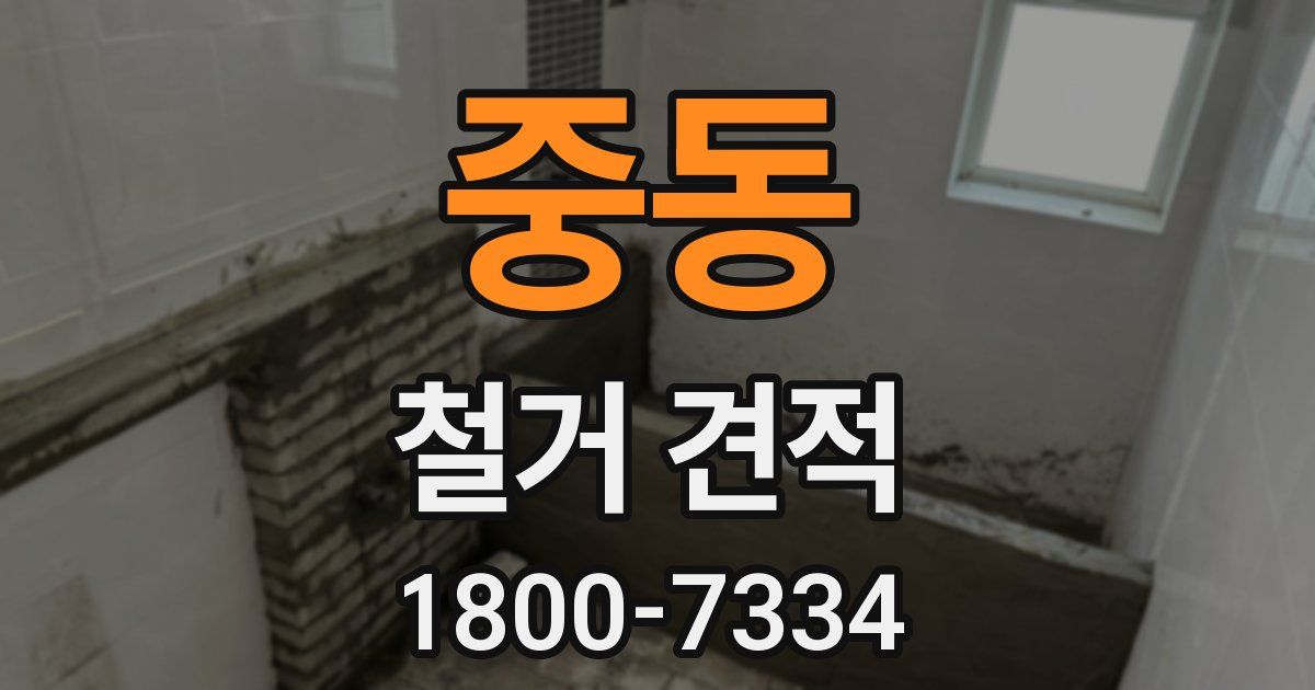 중동 철거 견적