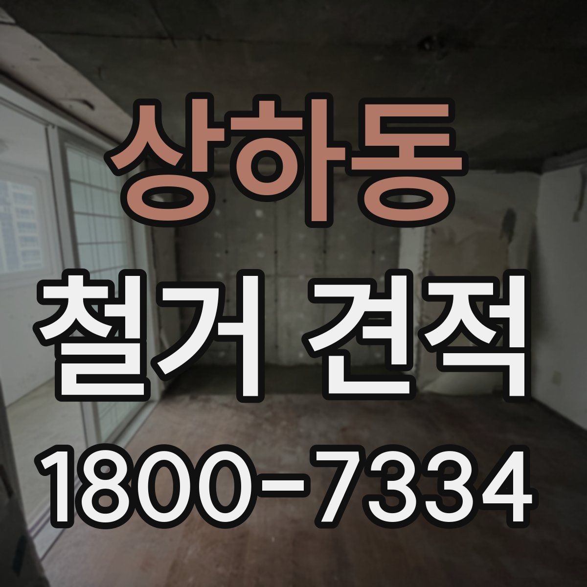 상하동 철거 견적 문의 시 업체에 전달할 자료