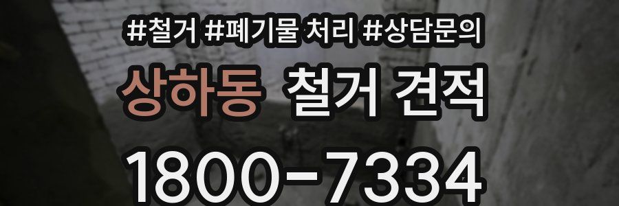 상하동 철거 견적