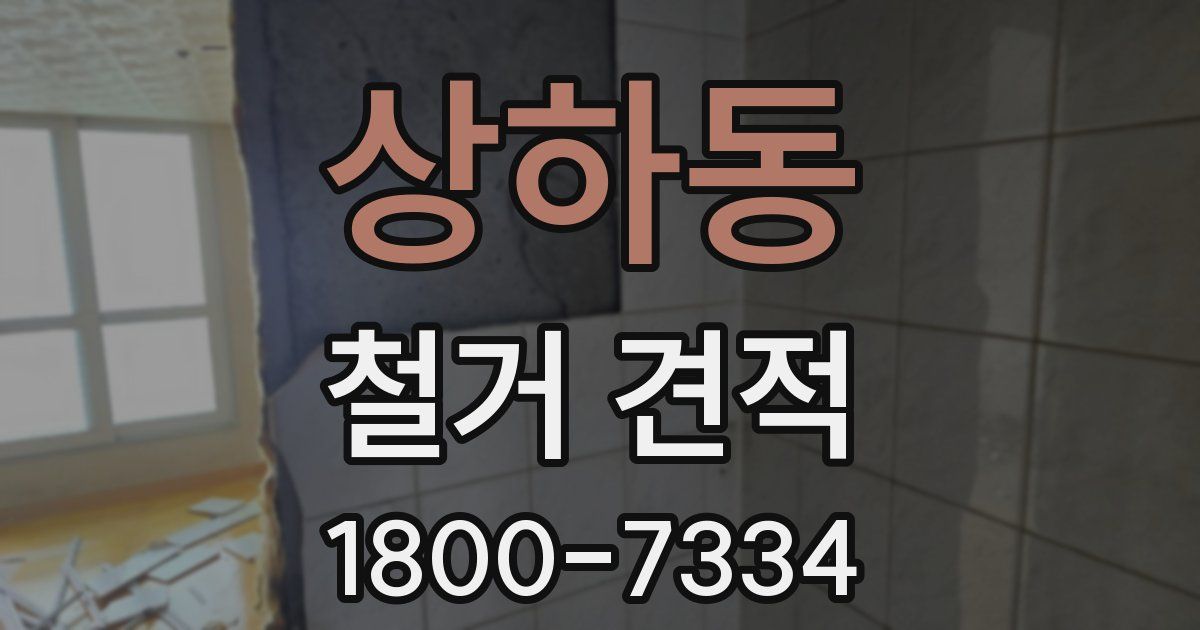 상하동 철거 견적