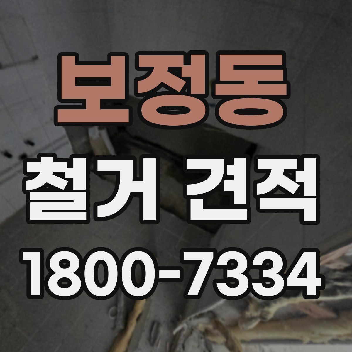 보정동 철거 견적 비교 시 업체마다 다른 점
