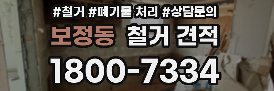 보정동 철거 견적
